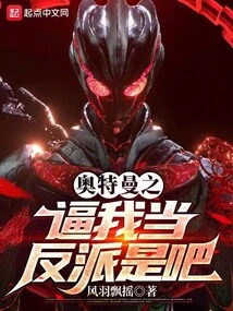 Ultraman Forces Me to Be a Villain, Right?