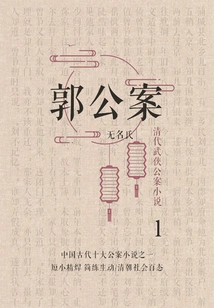 Qing Dynasty Martial Arts Novel·guo Gongan 1