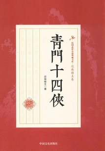 Fourteen Heroes of Qingmen