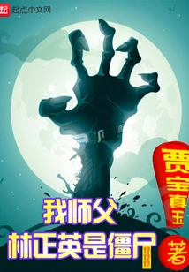 My Master Lin Zhengying is a Zombie