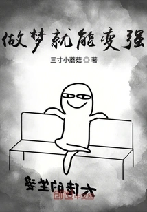 You Can Become Stronger by Dreaming