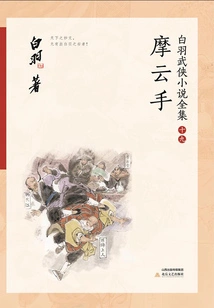 Mo Yunshou (complete Collection of Bai Yu's Martial Arts Novels 19)