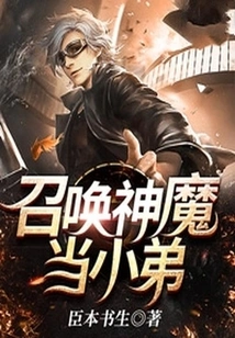 Summon Gods and Demons as Younger Brothers