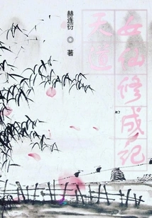 The Story of the Cultivation of the Heavenly Dao Female Immortal