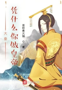 Da Qin: Why Do You Want to Be the Emperor?