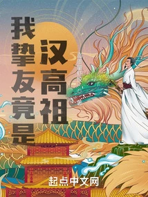 My Best Friend is Actually Emperor Gaozu of the Han Dynasty