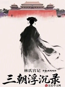 Lin's Palace Records: Records of the Ups and Downs of Three Dynasties