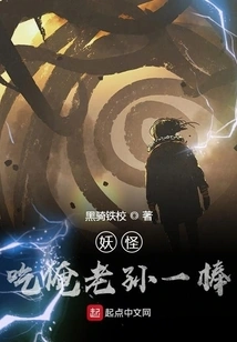 The Monster Eats My Grandson's Stick