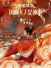 The Emperor's Favorite Fenghua: the Imperial Master is a Magic Stick