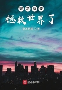 Suddenly It's Time to Save the World