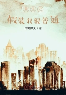 Rebirth: Pretend I'm Ordinary