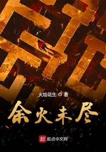 The Remaining Fire is Not Extinguished