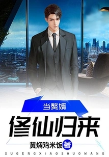 Return from Cultivating Immortality and Become a Son-in-law