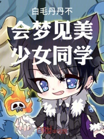 Bai Mao Dan Dan Will Not Dream of Returning to the Honkai Shura Field