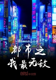 I Am the Most Invincible in the City