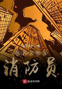 I Really Don't Want to Be a Firefighter