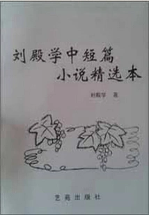 Selected Novels by Liu Dianxue