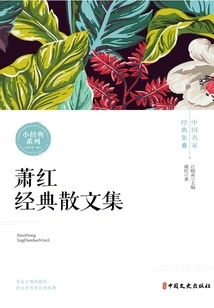 Xiao Hong's Classic Prose Collection (classic Collection of Chinese Famous Writers)