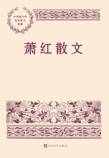 Xiao Hong's Prose