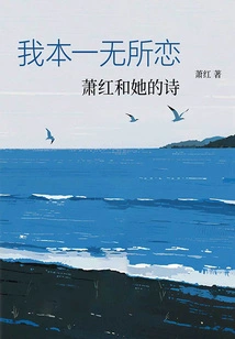 I Love Nothing: Xiao Hong and Her Poems