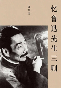 Three Recalls of Mr. Lu Xun (famous Literary Classics)