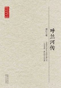 The Story of Hulan River (an Illustrated Collection of Modern and Contemporary Novels)