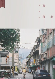 Taipei Light Travel (thousands of Douban High-scoring Original Works·in a Foreign Land)