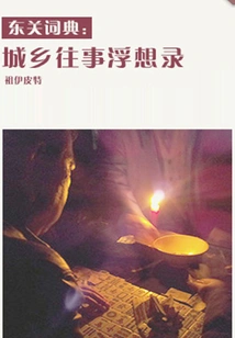 Thoughts on Past Events in Urban and Rural Areas (qianzhong Douban High-scoring Original Works·short Stories)