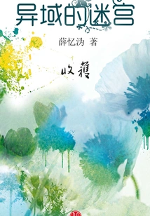 The Labyrinth of a Foreign Land (harvest Literature Collection)