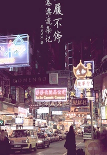 Walking Non-stop·miscellaneous Notes on Drifting in Hong Kong (thousands of Douban High-scoring Original Works·in a Foreign Land)