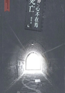 Death is Absent-minded (qianzhong Douban High-scoring Original Work·read Novel)