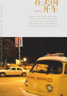 Driving in the United States (thousands of Douban High-scoring Original Works·in a Foreign Land)