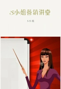 Miss S Marketing Lecture (thousands of Douban High-scoring Original Works·look at the Industry)