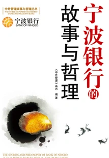 The Story and Philosophy of Bank of Ningbo