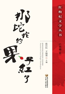 The Fruit is Red (novel Volume 3)