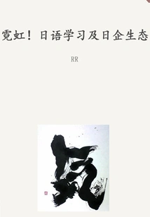 Neon! Japanese Language Learning and Japanese Enterprise Ecology (thousands of Douban High-scoring Original Works·look at the Industry)