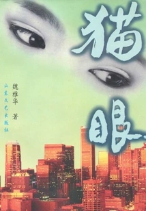 Cat Eyes: "beautiful Eyes" Trilogy (2)