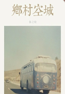 Empty Town in the Countryside (thousands of Douban High-scoring Original Works·the State of the World)