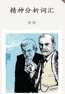 Psychoanalytic Vocabulary (thousands of Douban High-scoring Original Works·learning Knowledge)