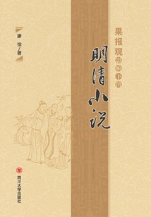 Novels of the Ming and Qing Dynasties under the Influence of the Concept of Retribution