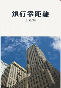 Bank Zero Distance (thousands of Douban High-scoring Original Works·look at the Industry)