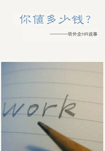 Workplace: How Much Are You Worth? (thousands of Douban High-scoring Original Works·look at the Industry)