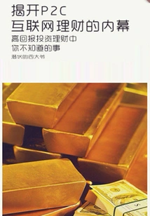 Revealing the Inside Story of P2c Internet Financial Management (thousands of Douban High-scoring Original Works·learning Knowledge)
