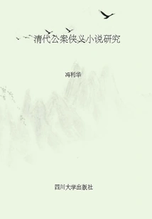 Research on Chivalrous Novels About Public Cases in Qing Dynasty