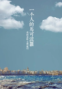 A Person's Marco Polo (qianzhong Douban High-scoring Original Work·in a Foreign Land)