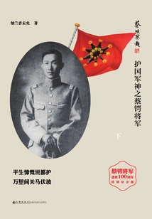 The Legend of Confucian Generals: General Cai E, the God of Defense of the Nation (part 2)