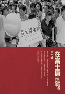 At Foxconn (thousands of Douban High-scoring Original Works·the State of the World)