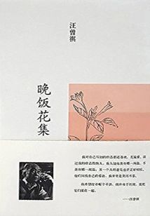 Collection of Wang Zengqi: Collection of Dinner Flowers