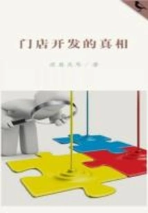 The Truth About Store Development (thousands of Douban High-scoring Original Works·look at the Industry)