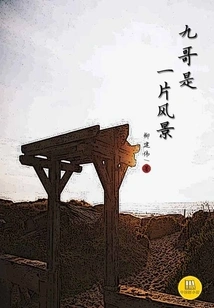 Brother Nine is a Scenery (a Good Chinese Novel)